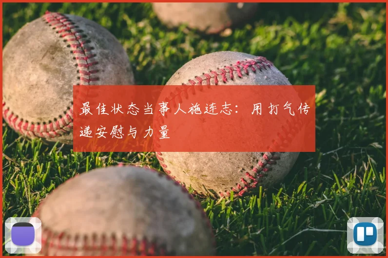 最佳状态当事人施连志:用打气传递安慰与力量