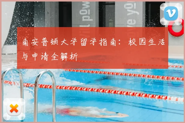 南安普顿大学留学指南：校园生活与申请全解析