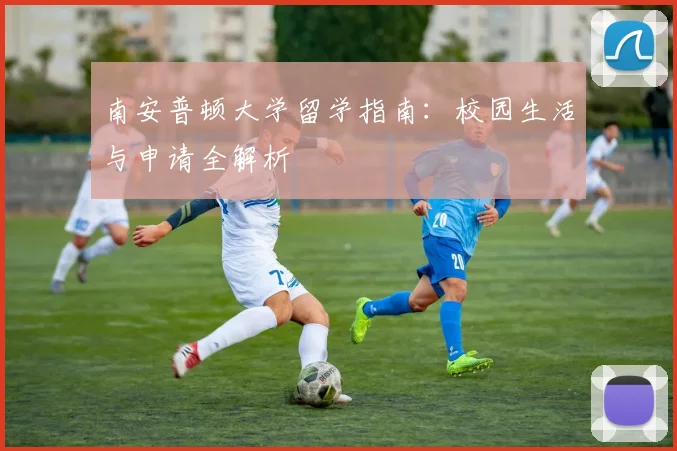 南安普顿大学留学指南：校园生活与申请全解析