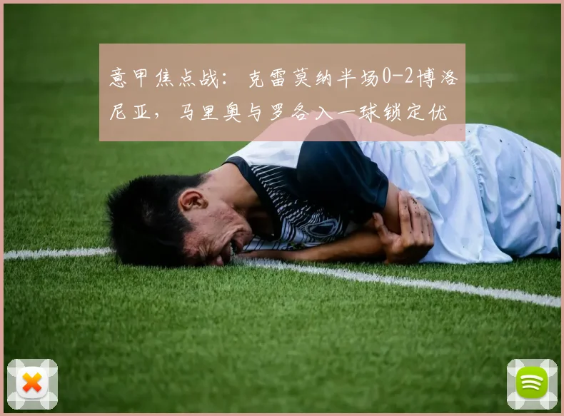 意甲焦点战:克雷莫纳半场0-2博洛尼亚,马里奥与罗各入一球锁定优势,比赛过程详解