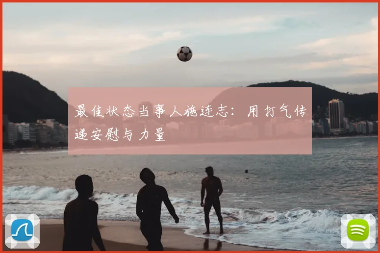 最佳状态当事人施连志：用打气传递安慰与力量